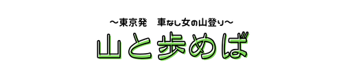 山と歩めば