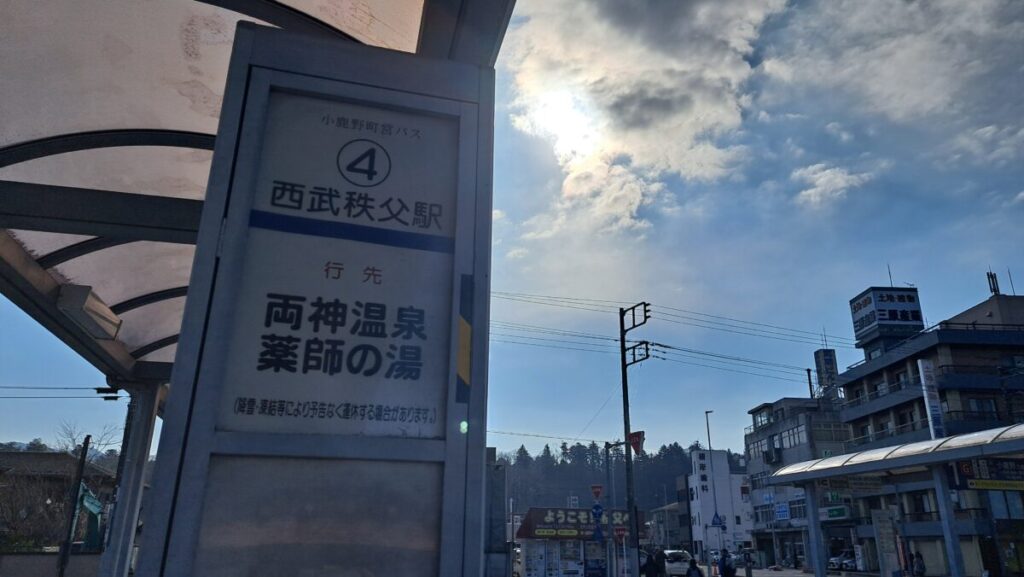 西武秩父駅バス停両神温泉薬師の湯行き
