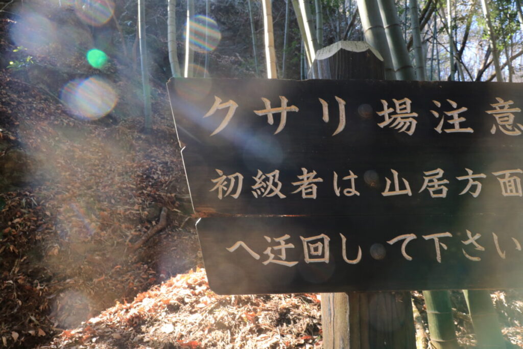 クサリ場注意看板
