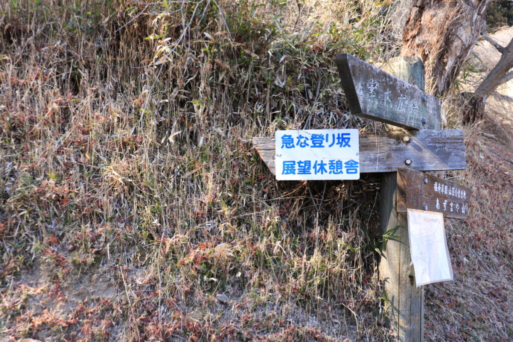 展望休憩舎への道標、急な登り坂
