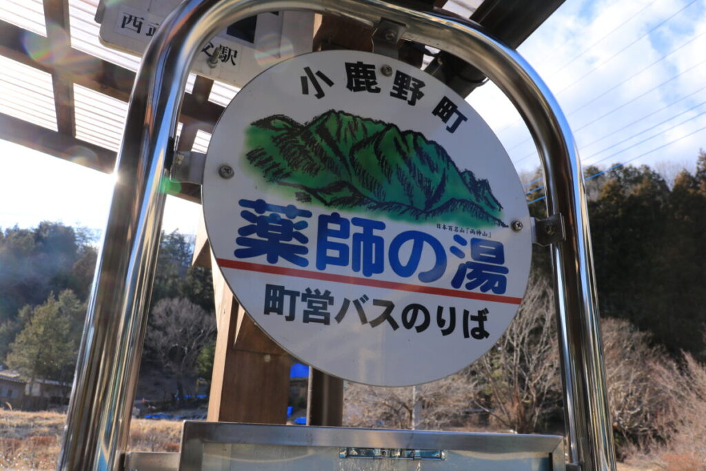 薬師の湯バス停