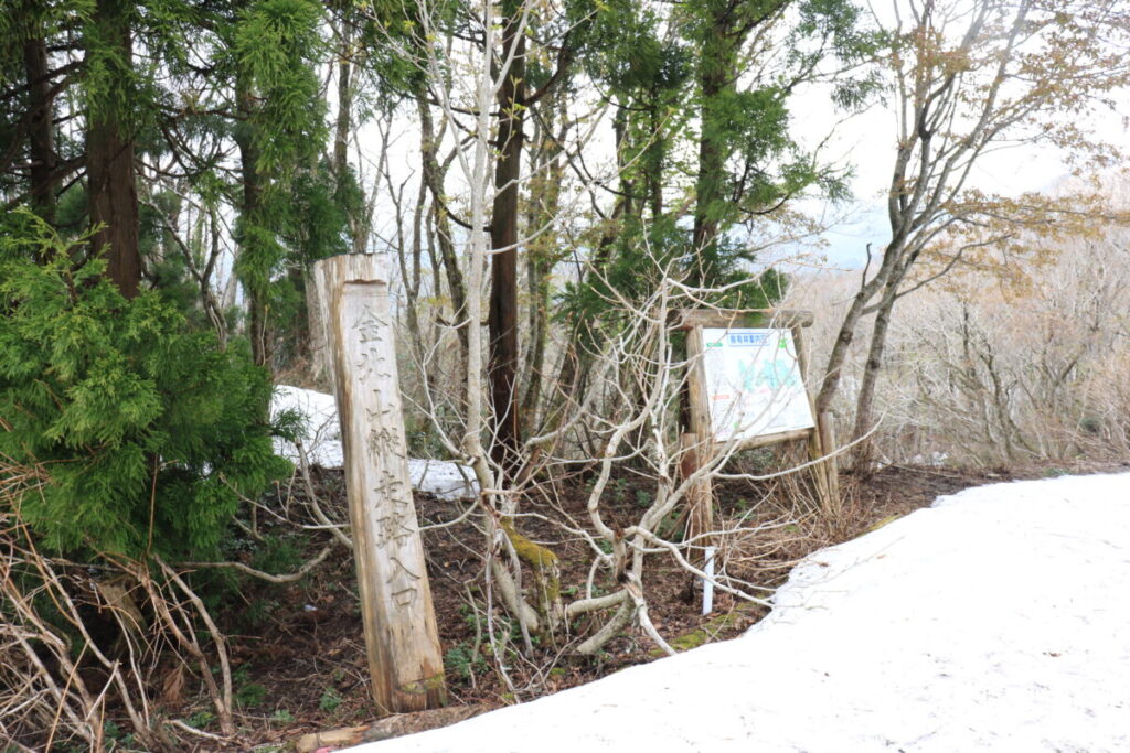 金北山縦走路入口表示
