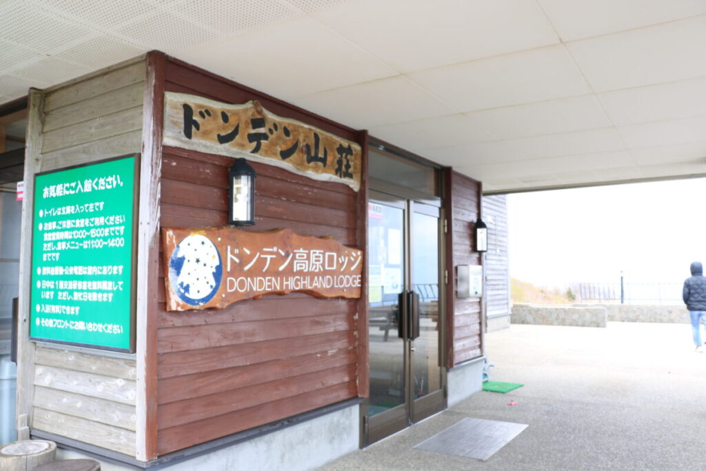 ドンデン高原ロッジ入口